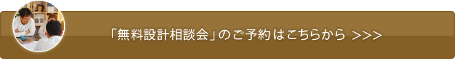 無料設計相談