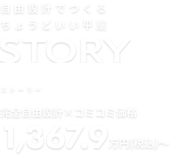 自由設計でつくる ちょうどいい平屋 NEW STORY