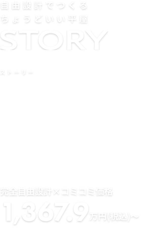 自由設計でつくる ちょうどいい平屋 NEW STORY